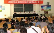 学校召开2011年招生动员暨60年校庆总结大会