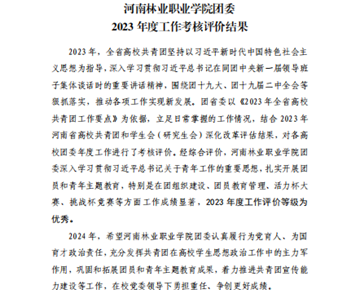考核优秀!院团委在2023年度河南省高校共青团工作考核中荣获优秀等级