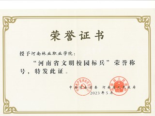 我院荣获“河南省文明校园标兵”荣誉称号